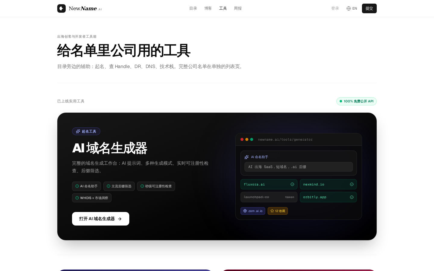 NewName.ai 中文工具页